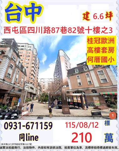 臺中市西屯區四川路87巷82號十樓之3