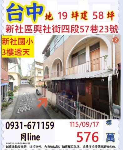 臺中市新社區興社街四段57巷23號