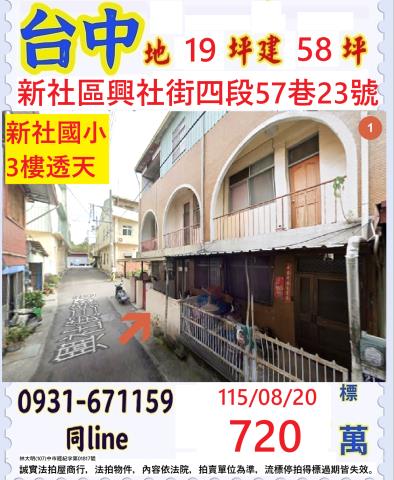 臺中市新社區興社街四段57巷23號