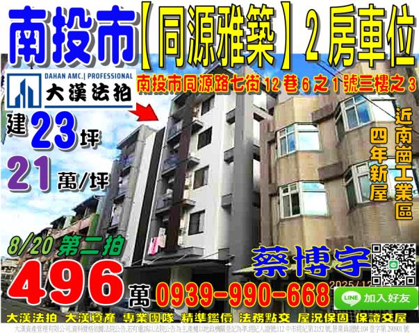 南投市同源路七街12巷6之1號三樓之3同源雅築法拍屋南崗工業