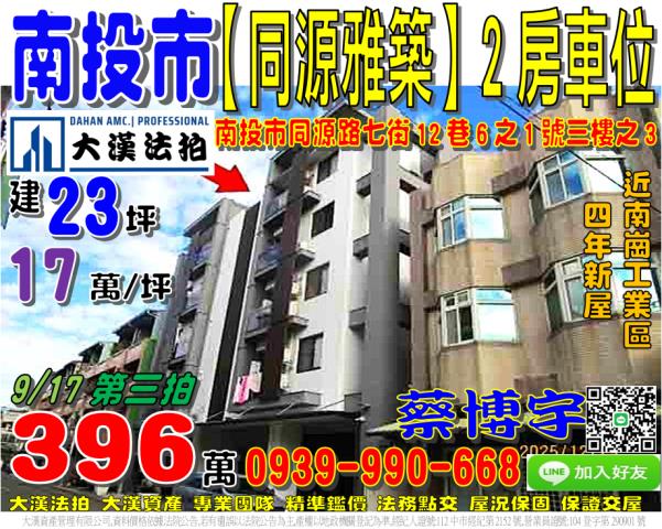 南投市同源路七街12巷6之1號三樓之3同源雅築法拍屋南崗工業
