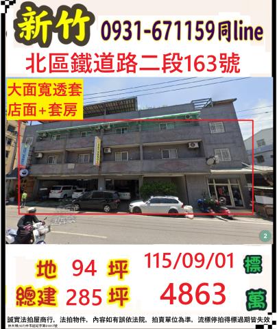 新竹市鐵道路二段163號