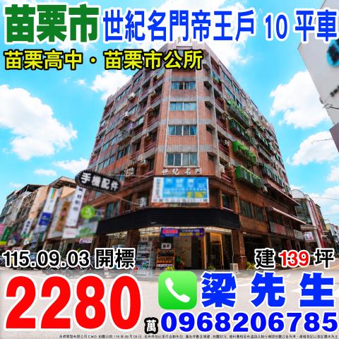 世紀名門帝王戶住辦10平車府前路121號8樓苗栗市法拍屋