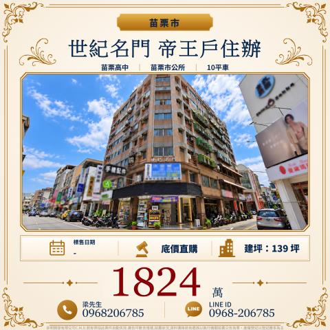 世紀名門帝王戶住辦10平車府前路121號8樓苗栗市法拍屋