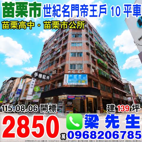 世紀名門帝王戶住辦10平車府前路121號8樓苗栗市法拍屋
