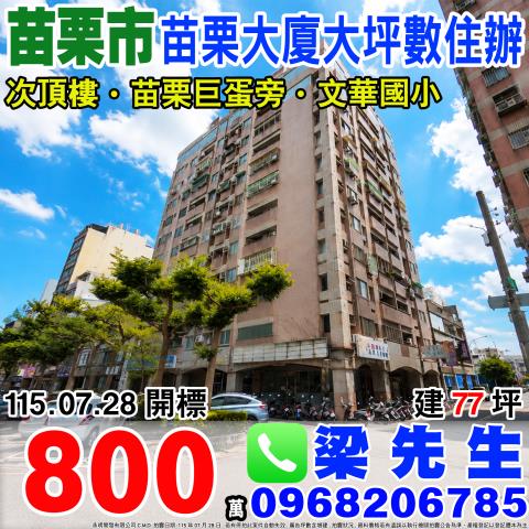 苗栗大廈次頂樓大坪數住辦苗栗縣苗栗市北安街158號11樓之1