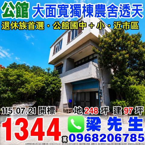 苗栗公館獨棟大面寬農舍透天苗栗縣公館鄉福星村208之1號公館