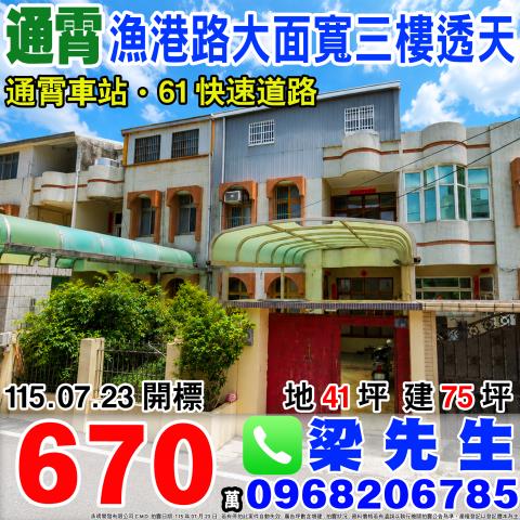 漁港路大面寬三樓透天苗栗縣通霄鎮漁港路107巷40號通霄鎮法