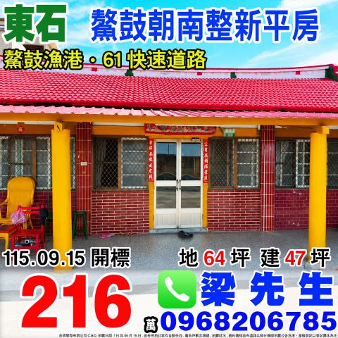 鰲鼓朝南整新平房嘉義縣東石鄉鰲鼓村69號東石鄉法拍屋