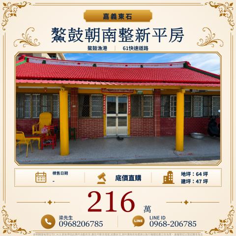 鰲鼓朝南整新平房嘉義縣東石鄉鰲鼓村69號東石鄉法拍屋