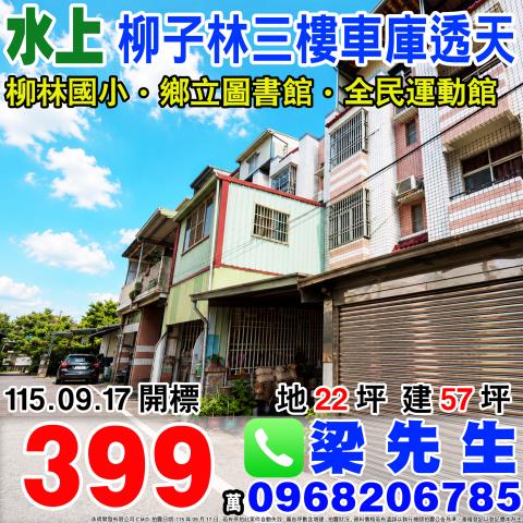 柳子林三樓車庫透天嘉義縣水上鄉柳子林175之29號水上鄉法拍