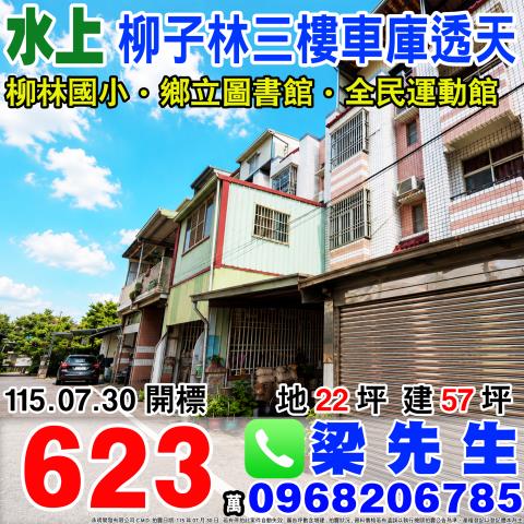 柳子林三樓車庫透天嘉義縣水上鄉柳子林175之29號水上鄉法拍