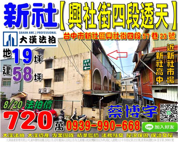 新社區興社街四段57巷23號法拍屋透天新社市場國小高中興安路