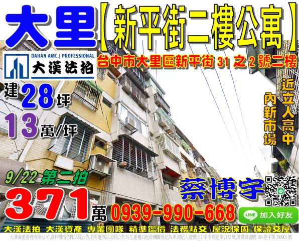 大里區新平街31之2號法拍屋二樓公寓近立人高中內新市場中興路