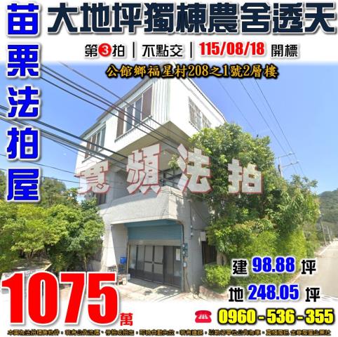 苗栗公館法拍屋福星村208之1號2層樓