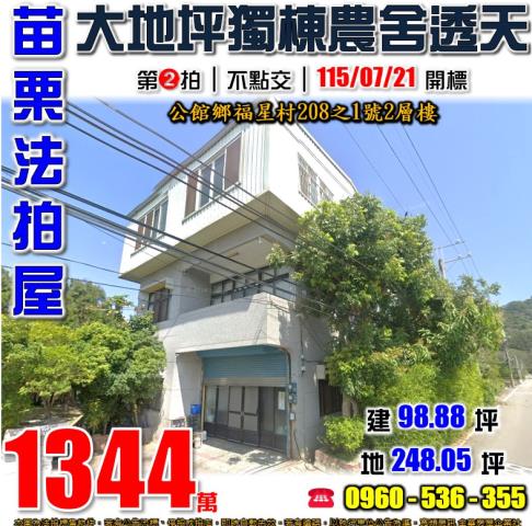 苗栗公館法拍屋福星村208之1號2層樓
