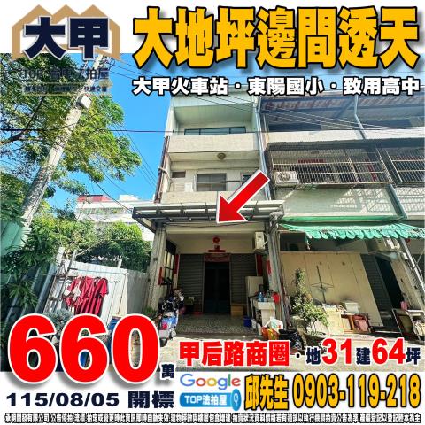 台中市大甲區水源路452巷37弄18號大地坪邊間透天致用高中