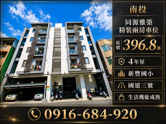 南投市區同源路四年屋同源雅築電梯二房車位南崗工業區新豐國小