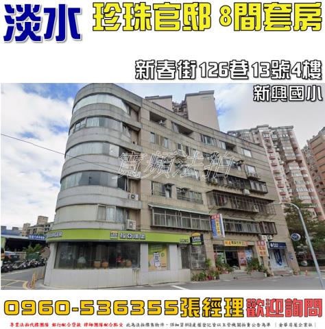 淡水華廈拍賣-0