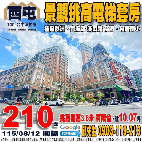 台中市西屯區四川路87巷82號十樓之3景觀挑高套房桂冠歐洲