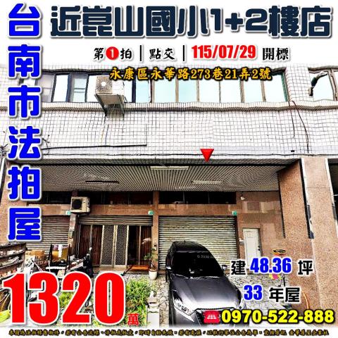 台南市永康區永華路273巷21弄2號法拍屋近崑山國小樓店住