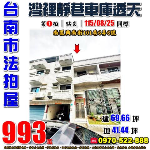 台南市南區興南街101巷6弄6號法拍屋灣裡車庫透天