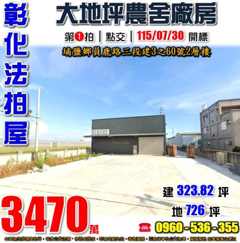 彰化廠房法拍-0