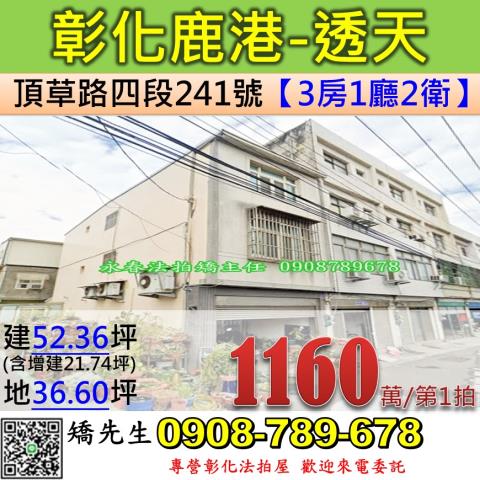 彰化法拍屋彰化縣鹿港鎮頂草路四段241號透天法拍