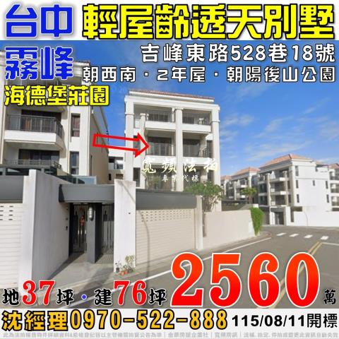 霧峰法拍屋吉峰東路528巷18號海德堡莊園臨路透天別墅2年屋