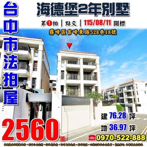 霧峰法拍屋吉峰東路528巷18號海德堡莊園臨路透天別墅2年屋