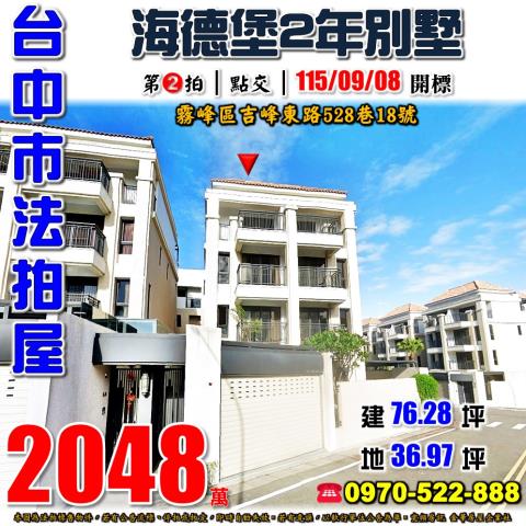 霧峰法拍屋吉峰東路528巷18號海德堡莊園臨路透天別墅2年屋