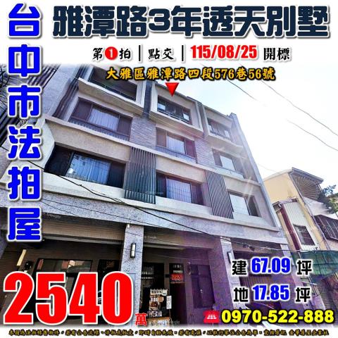 大雅法拍屋雅潭路四段576巷56號3年屋透天別墅近雅潭夜市