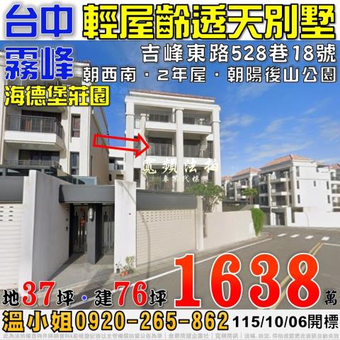 霧峰法拍屋吉峰東路528巷18號海德堡莊園臨路透天別墅2年屋