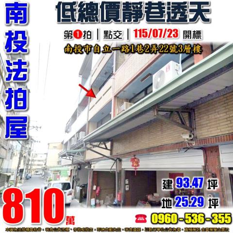 南投法拍屋自立一路1巷2弄22號3層樓