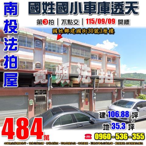 南投國姓法拍屋建國街30號3層樓