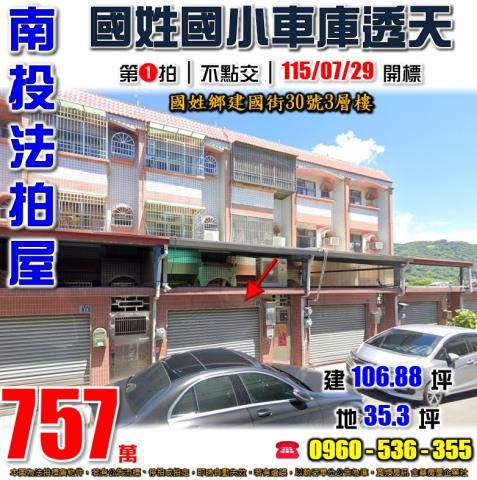 南投國姓法拍屋建國街30號3層樓
