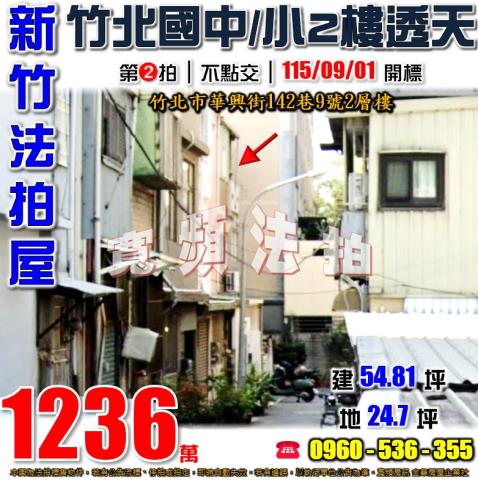 新竹竹北法拍屋華興街142巷9號2層樓
