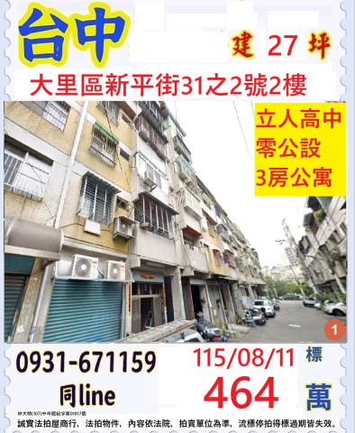 台中大里區新平街31之2號2樓