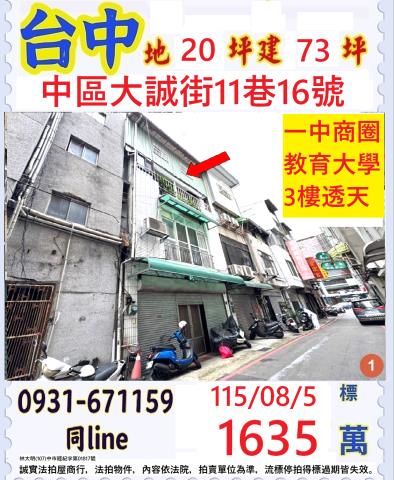 台中中區大誠街11巷16號