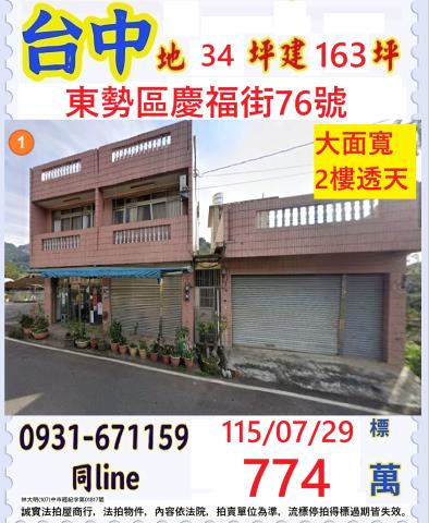 台中東勢區慶福街76號