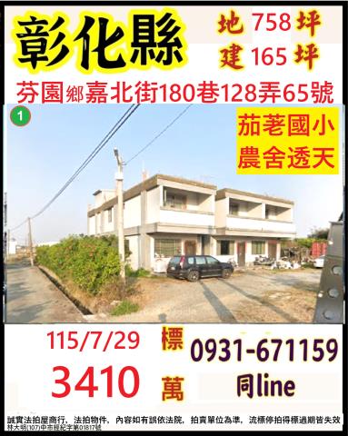 彰化芬園鄉嘉北街180巷128弄65號