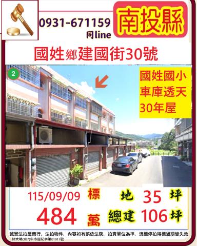 南投縣國姓鄉建國街30號