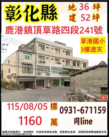 彰化縣鹿港鎮頂草路四段241號