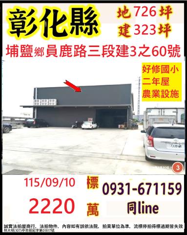 彰化縣埔鹽鄉員鹿路三段建3之60號