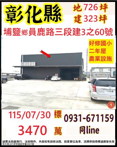 彰化縣埔鹽鄉員鹿路三段建3之60號