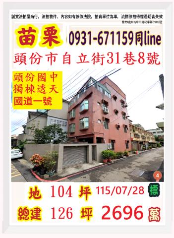 苗栗縣頭份市中興里2鄰自立街31巷8號