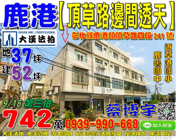 鹿港鎮頂草路四段241號法拍屋邊間透天近草港國小鹿鳴國中