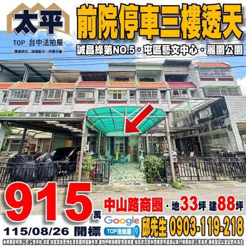 台中市太平區長安東路53巷12號前院停車三樓透天誠昌綠第五期