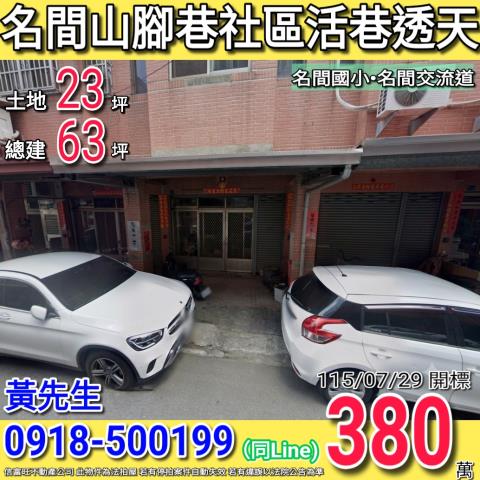 名間山腳巷虹府天下社區活巷透天名間國小