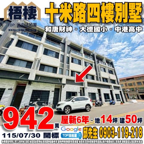 台中市梧棲區文昌路21巷76之3號十米路四樓別墅和唐財神